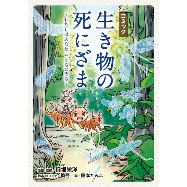 稲垣栄洋 コミック「生き物の死にざま」〜わたしはあなたとともにある〜 Book