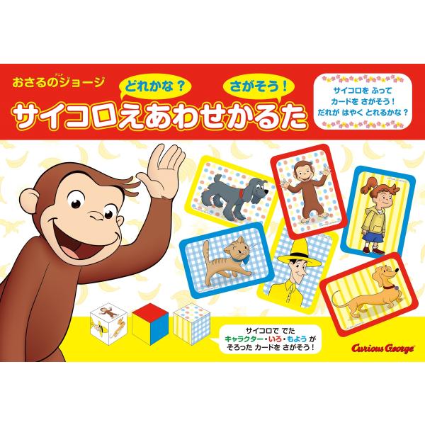 マーガレット・レイ&amp;ハンス・アウグスト・レイ アニメおさるのジョージ サイコロえあわせかるた Boo...