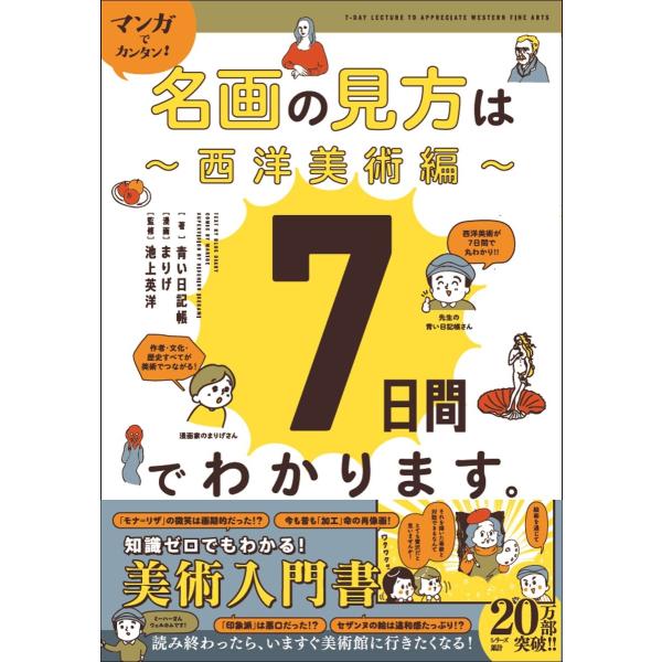 青い日記帳 マンガでカンタン!名画の見方は7日間でわかります。 西洋美術編 Book