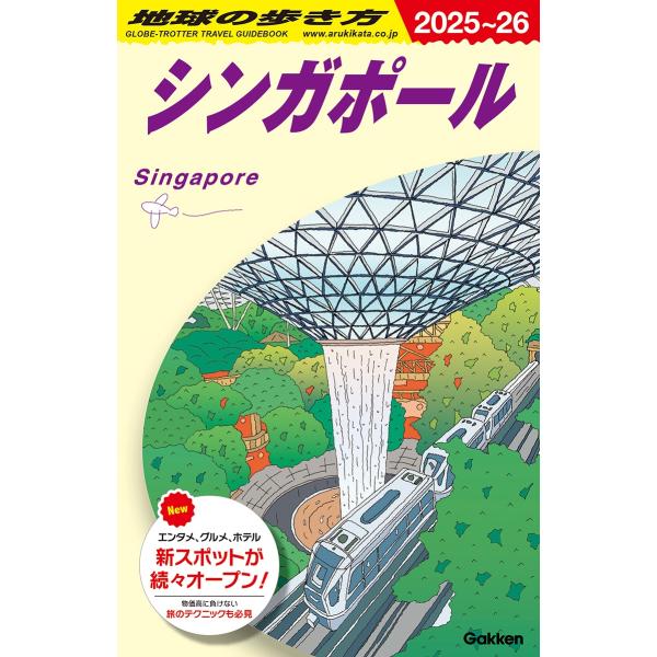 地球の歩き方編集室 D20 地球の歩き方 シンガポール 2025〜2026 Book