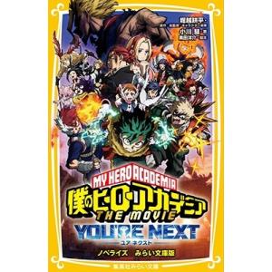 小川彗 僕のヒーローアカデミア THE MOVIE ユアネクスト ノベライズ みらい文庫版 Book