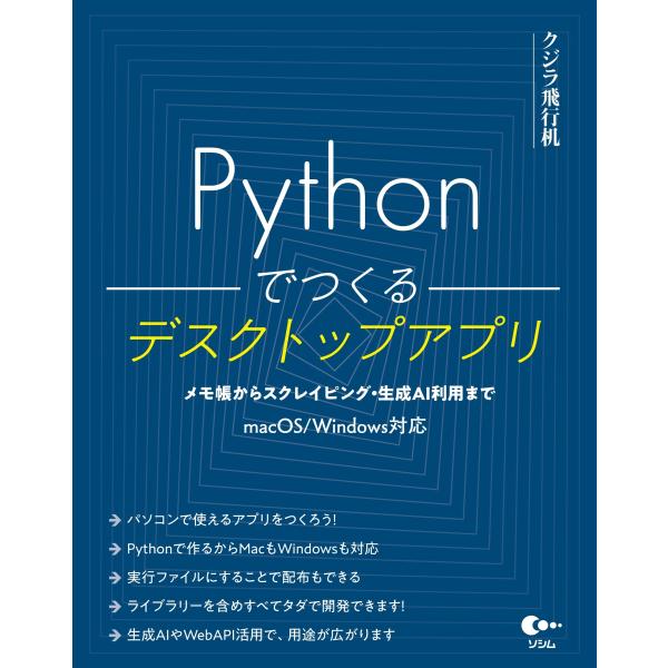 クジラ飛行机 Pythonでつくるデスクトップアプリ Book