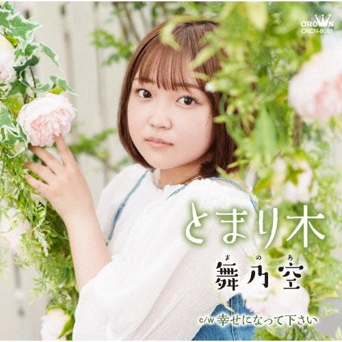 舞乃空 とまり木 c/w 幸せになって下さい 12cmCD Single