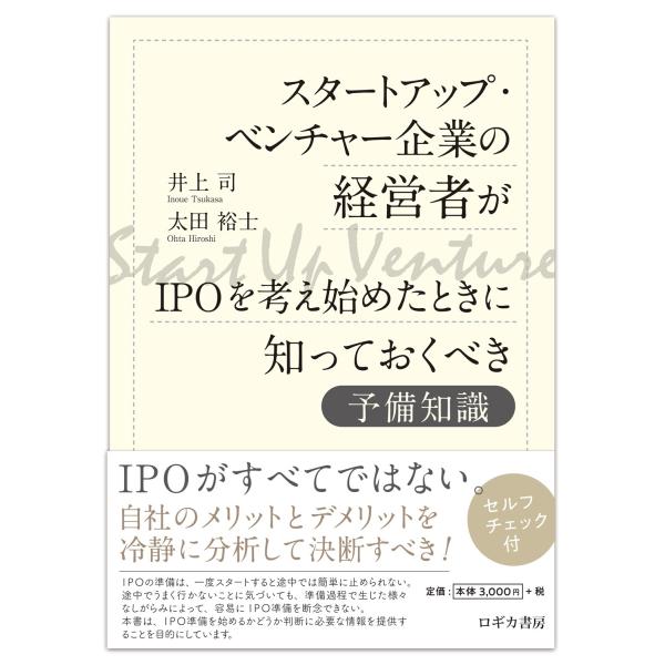 井上司 スタートアップ・ベンチャー企業の経営者がIPOを考え始めたときに知っておくべき予備知識 Bo...