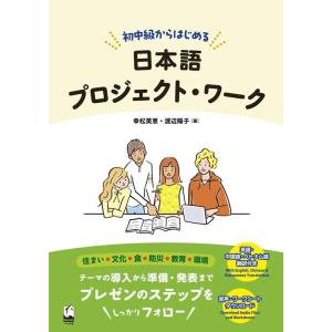 幸松英恵 初中級からはじめる日本語プロジェクト・ワーク Book