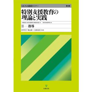 一般財団法人特別支援教育士資格認定協会 特別支援教育の理論と実践[第4版]II 指導 Book
