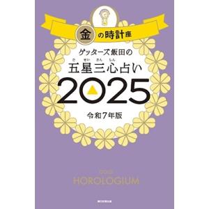 ゲッターズ飯田 ゲッターズ飯田の五星三心占い2025 金の時計座 Book