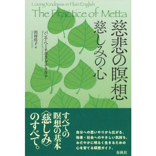 バンテ・ヘーネポラ・グナラタナ 慈悲の瞑想 慈しみの心 Book