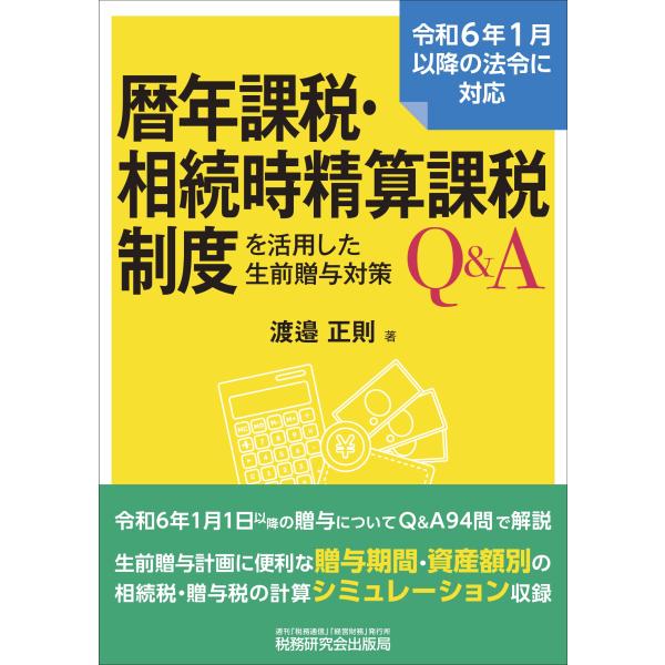 渡邉正則 暦年課税・相続時精算課税制度を活用した生前贈与対策Q&amp;A Book