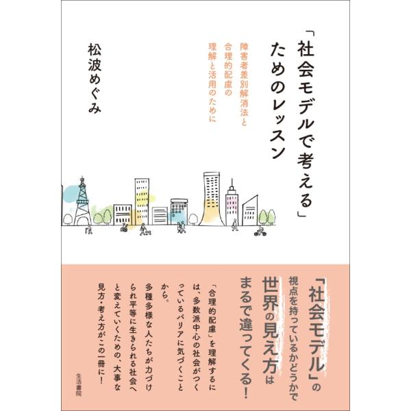 松波めぐみ 「社会モデルで考える」ためのレッスン 障害者差別解消法と合理的配慮の理解と活用のために ...