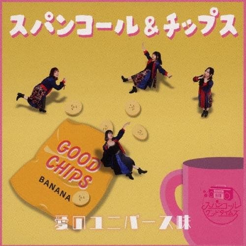 スパンコールグッドタイムズ スパンコール&amp;チップス 愛のユニバース味 CD