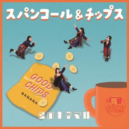 スパンコールグッドタイムズ スパンコール&amp;チップス 愛のキネマ味 CD
