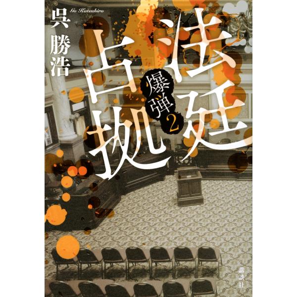 呉勝浩 法廷占拠 爆弾2 Book