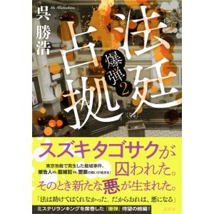 呉勝浩 法廷占拠 爆弾2 Bookの詳細画像1