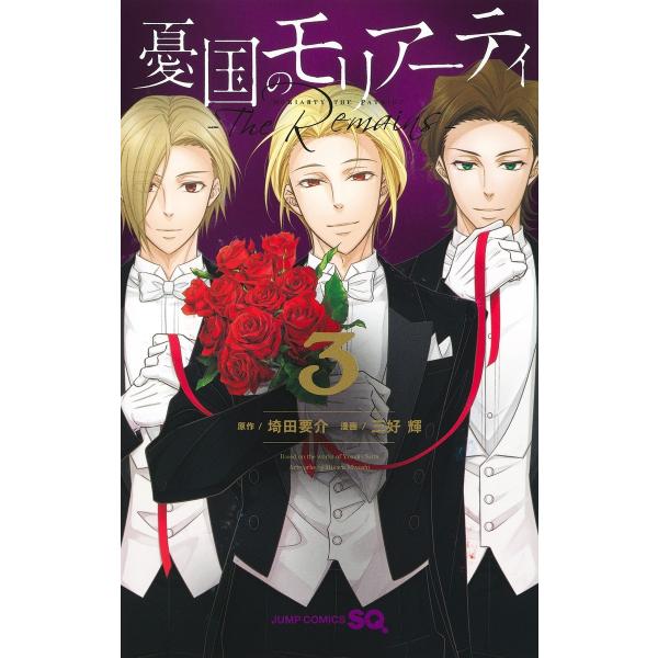 三好輝 憂国のモリアーティ―The Remains― 3 COMIC