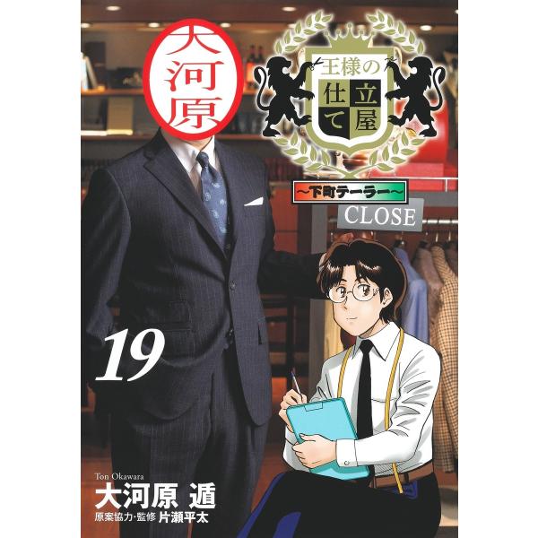大河原遁 王様の仕立て屋 19 〜下町テーラー〜 COMIC