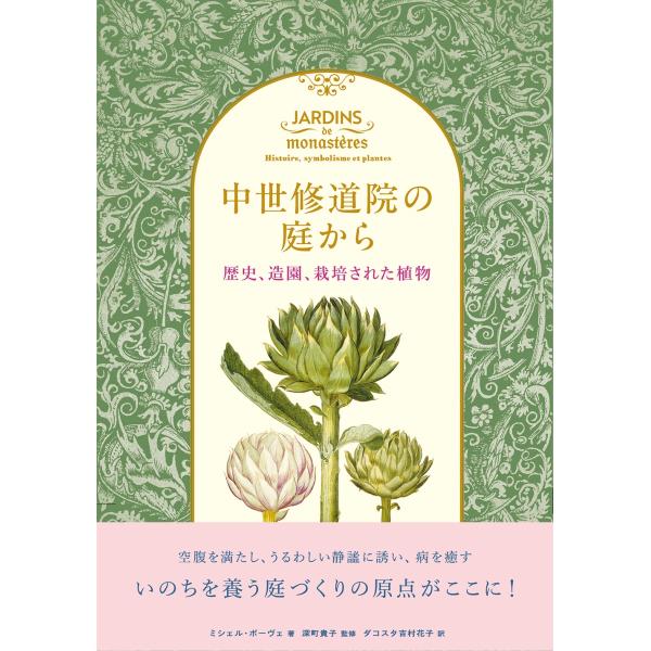 ミシェル・ボーヴェ 中世修道院の庭から 歴史、造園、栽培された植物 Book
