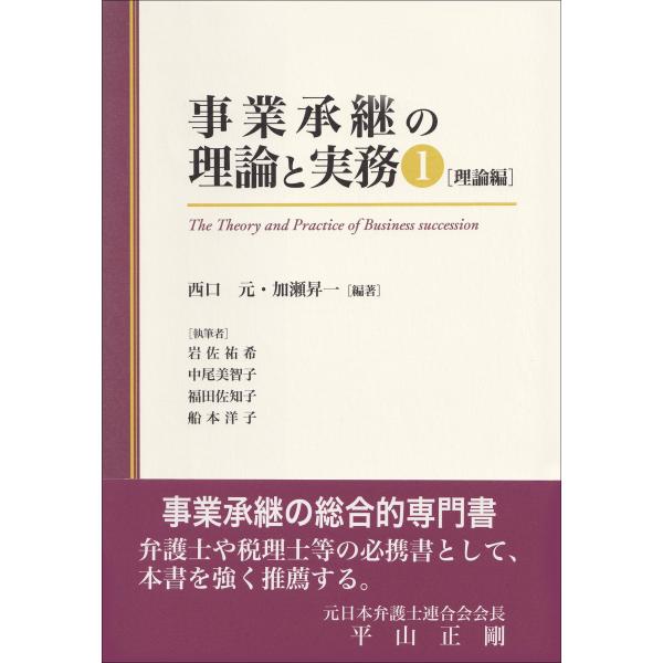 西口元 事業承継の理論と実務1 理論編 Book
