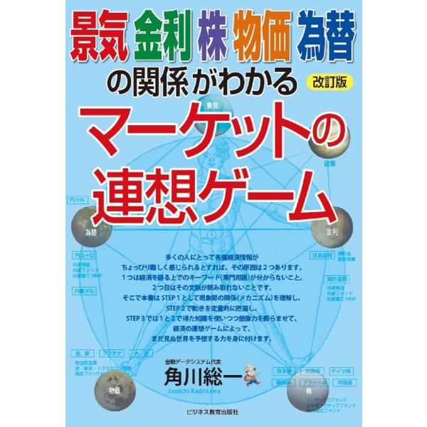 角川総一 改訂版 景気 金利 株 物価 為替の関係がわかる マーケットの連想ゲーム Book
