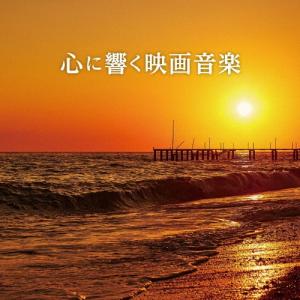 Various Artists 心に響く映画音楽 CDの商品画像