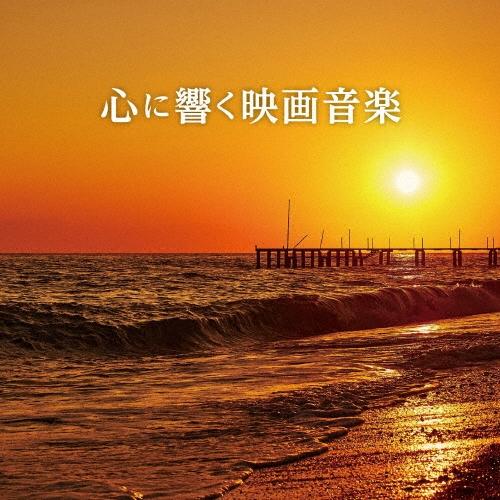 Various Artists 心に響く映画音楽 CD