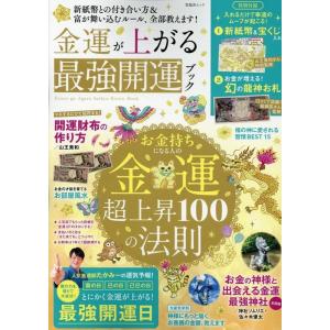 金運が上がる最強開運ブック SHINYUSHA MOOK Mook