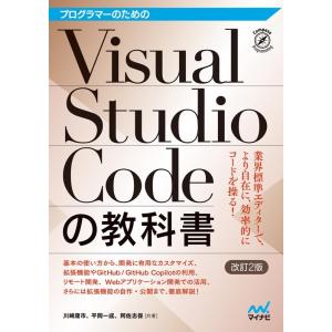 川崎庸市 プログラマーのためのVisual Studio Codeの教科書【改訂2版】 Book