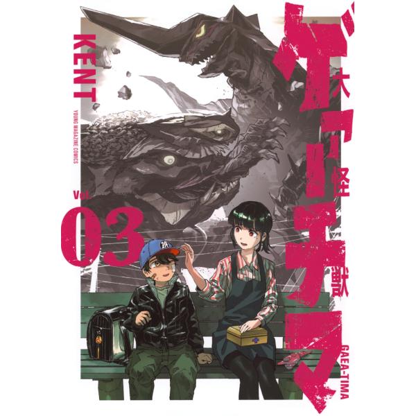 KENT 大怪獣ゲァーチマ(3) COMIC