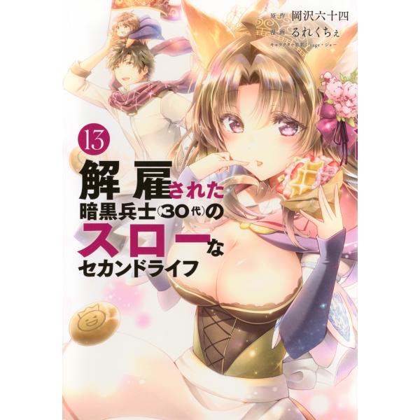 岡沢六十四 解雇された暗黒兵士(30代)のスローなセカンドライフ(13) COMIC