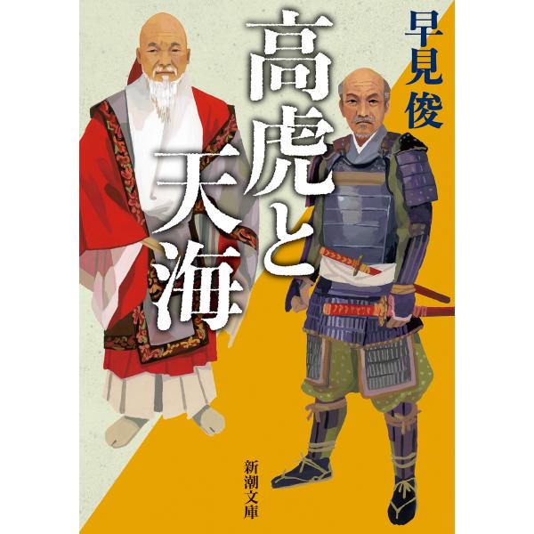 早見俊 高虎と天海 Book