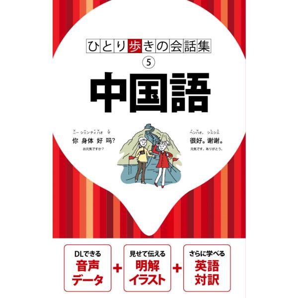 JTBパブリッシング ひとり歩きの会話集中国語 Book