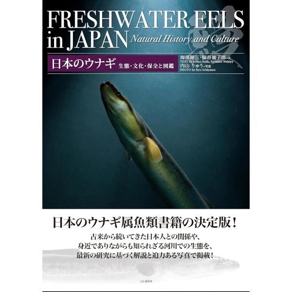 海部健三 日本のウナギ 生態・文化・保全と図鑑 Book