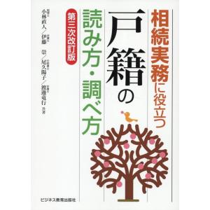 小林直人 相続実務に役立つ&quot;&quot;戸籍&quot;&quot;の読み方・調べ方 第三次改訂版 Book