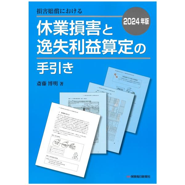 斎藤博明 2024年版 損害賠償における休業損害と逸失利益算定の手引き Book