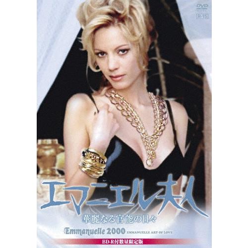 エマニエル夫人 華麗なる官能の日々 ［DVD+BD-R］＜数量限定版＞ DVD