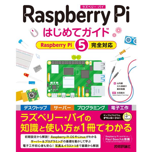 山内直 Raspberry Pi はじめてガイド ―[Raspberry Pi 5完全対応] Boo...