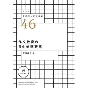 前川孝子 作文教育の日中対照研究 シリーズ言語学と言語教育 46 Book