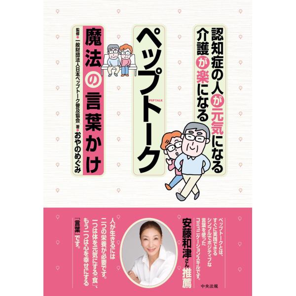 一般財団法人日本ペップトーク普及協会 認知症の人が元気になる 介護が楽になる ペップトーク〜魔法の言...