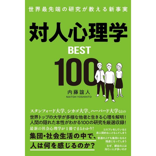 内藤誼人 世界最先端の研究が教える新事実 対人心理学BEST100 Book