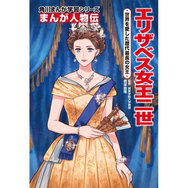 君塚直隆 角川まんが学習シリーズ まんが人物伝 エリザベス女王二世 世界を愛した歴代最長の女王 Bo...