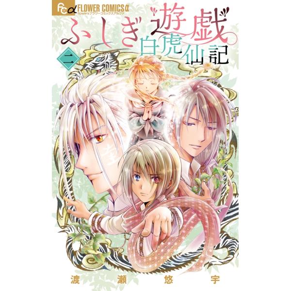渡瀬悠宇 ふしぎ遊戯 白虎仙記 (2) COMIC