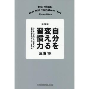 三浦将 改訂新版 自分を変える習慣力 Book