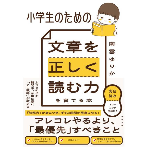 南雲ゆりか 小学生のための 文章を正しく読む力を育てる本 Book