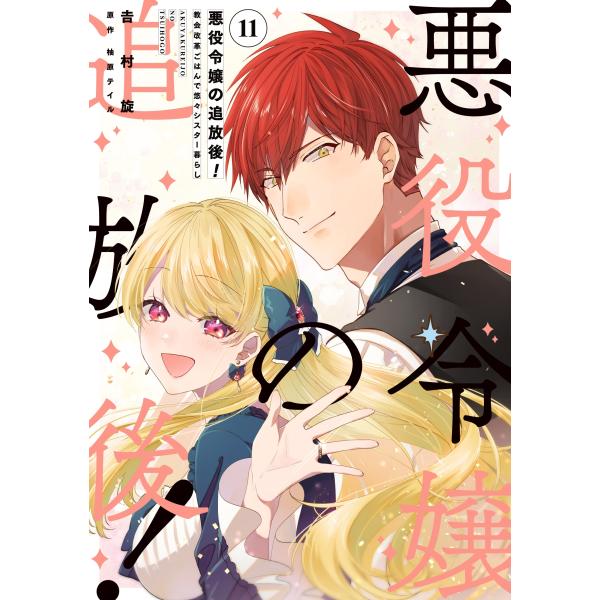 吉村旋 悪役令嬢の追放後! 教会改革ごはんで悠々シスター暮らし 11 (11) COMIC