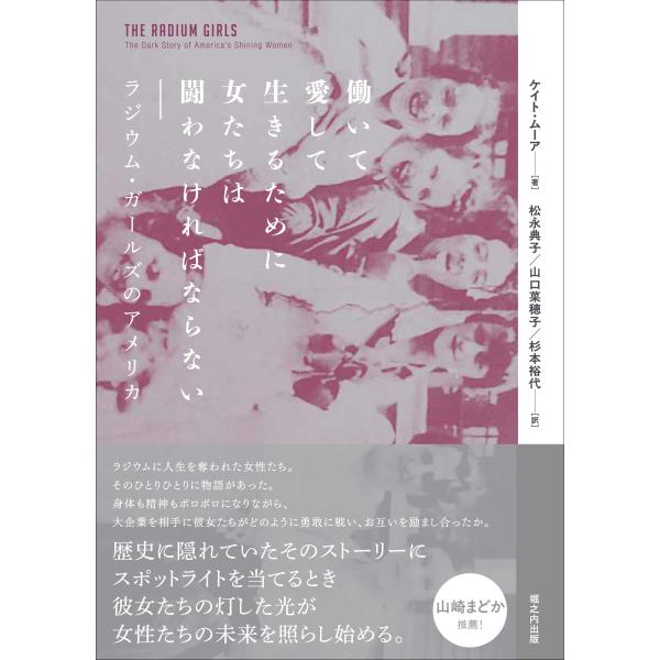 ケイト・ムーア 働いて愛して生きるために女たちは闘わなければならない ラジウム・ガールズのアメリカ ...