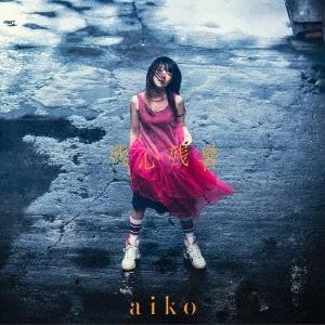 aiko 残心残暑 ［CD+DVD］＜初回限定仕様盤B＞ CD ※特典あり