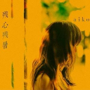 aiko 残心残暑＜通常仕様盤＞ CD ※特典あり