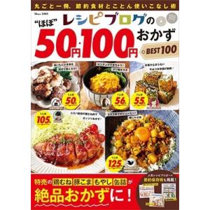 50円・100円おかず BEST100の買取情報