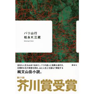 松永K三蔵 バリ山行 Bookの商品画像