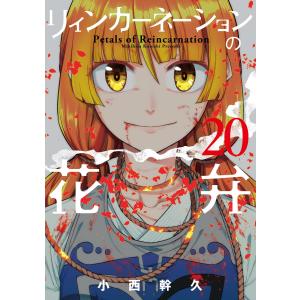 リィンカーネーションの花弁 24/小西幹久 : bookfanプレミアム - 通販
